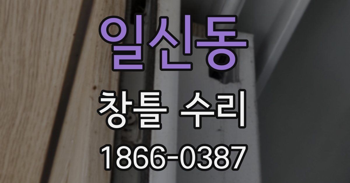 일신동 창틀 수리