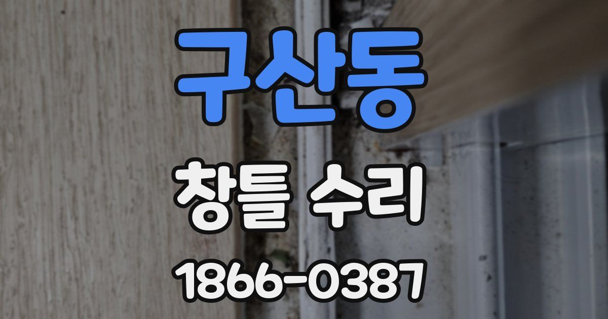 구산동 창틀 수리