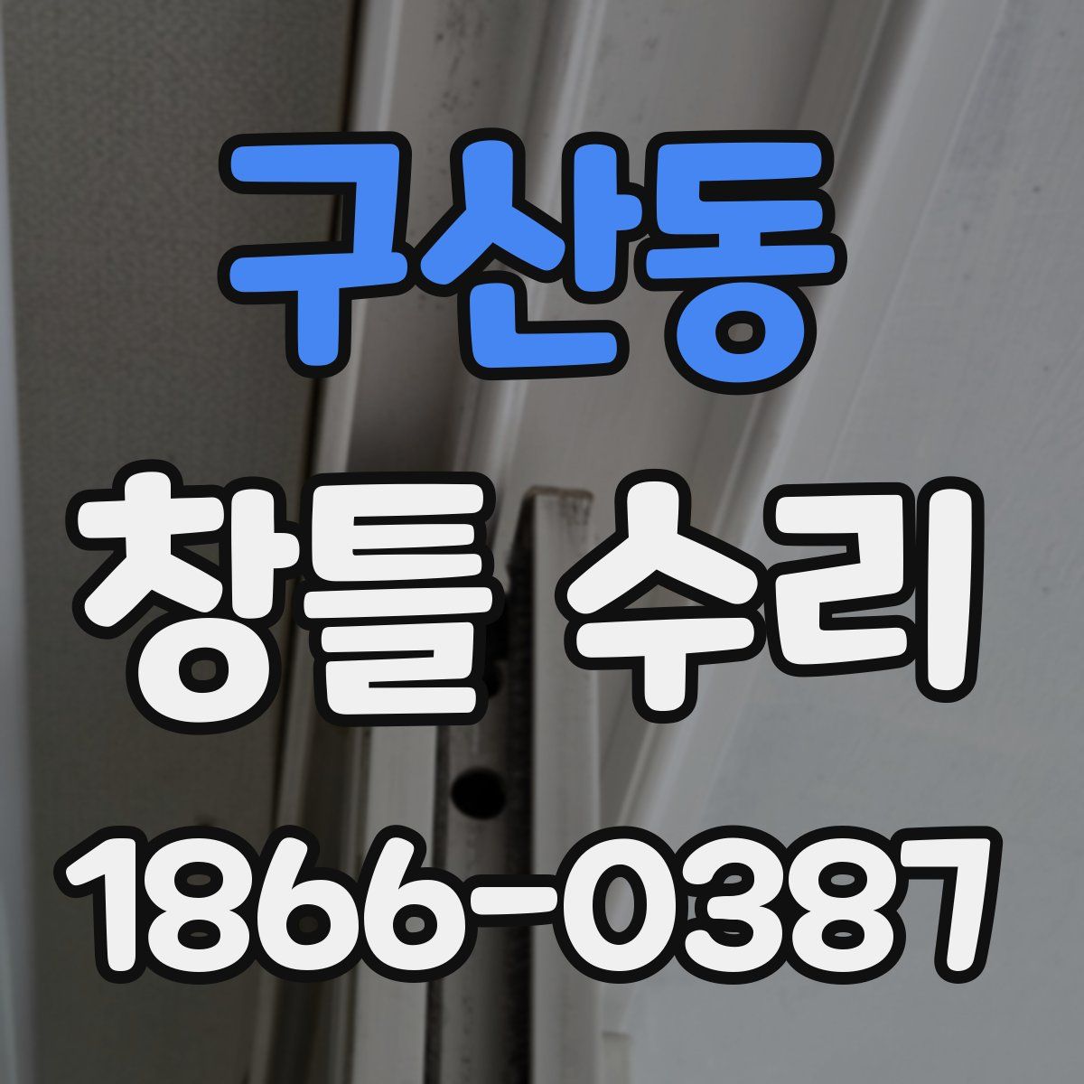 구산동 창틀 수리