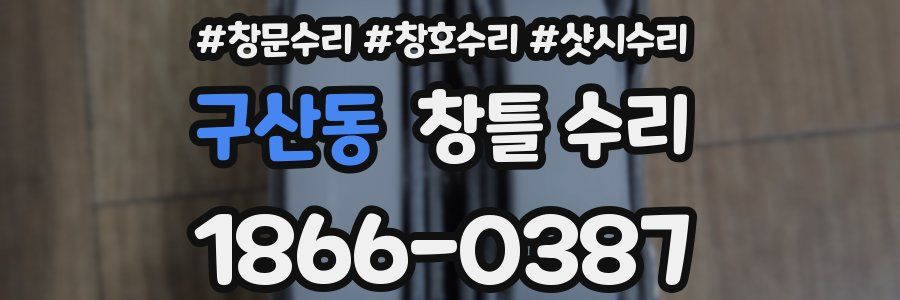 구산동 창틀 수리