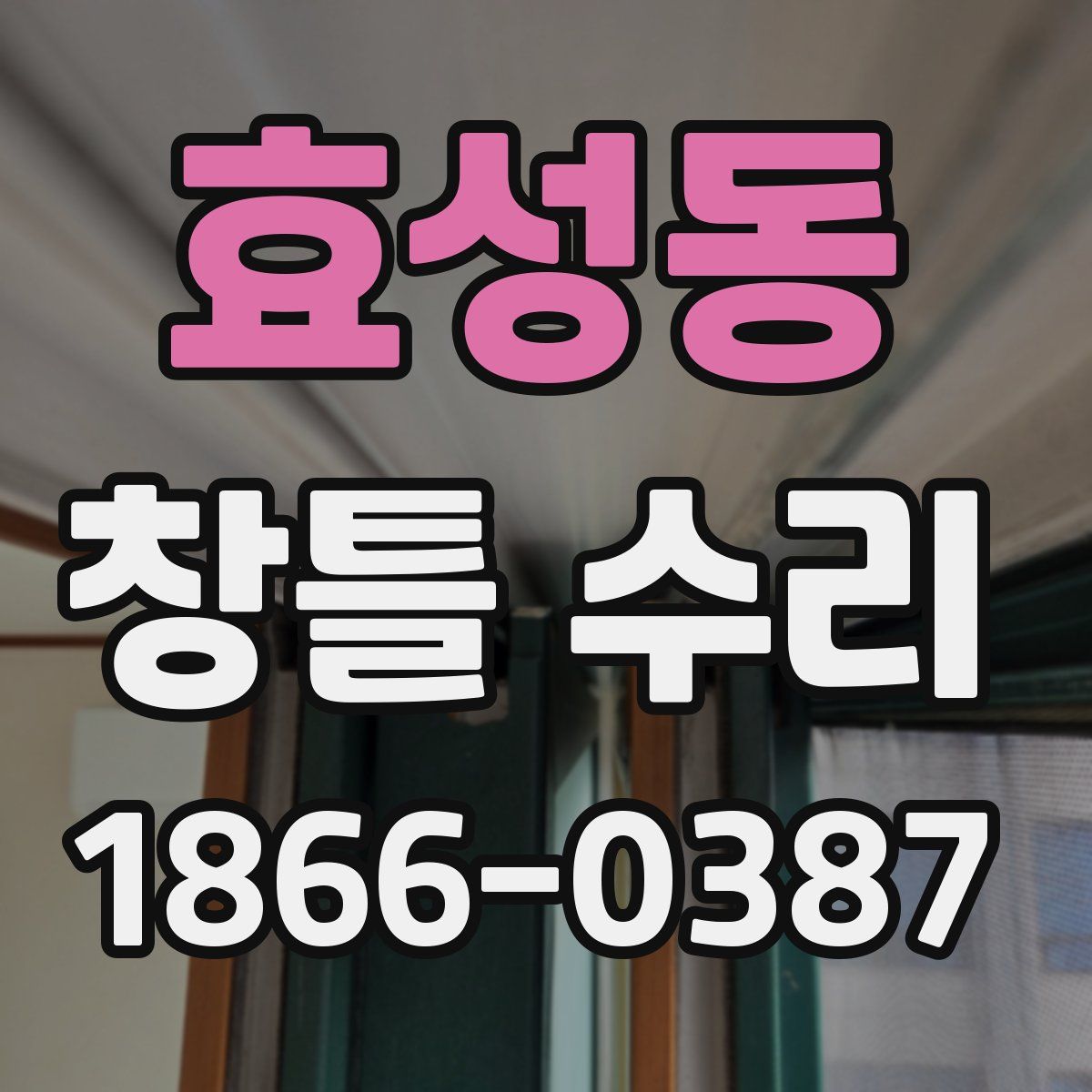 효성동 창틀 수리