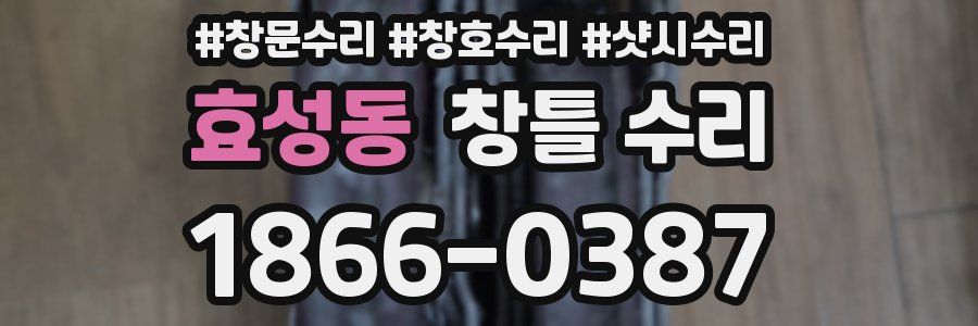 효성동 창틀 수리