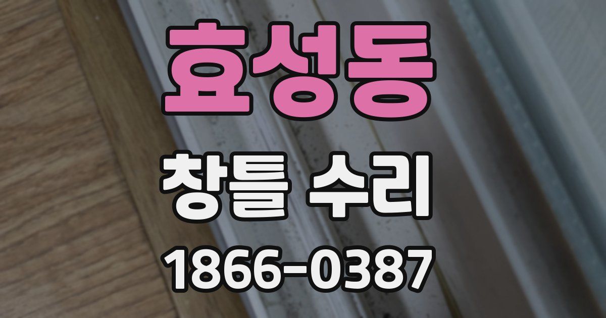 효성동 창틀 수리