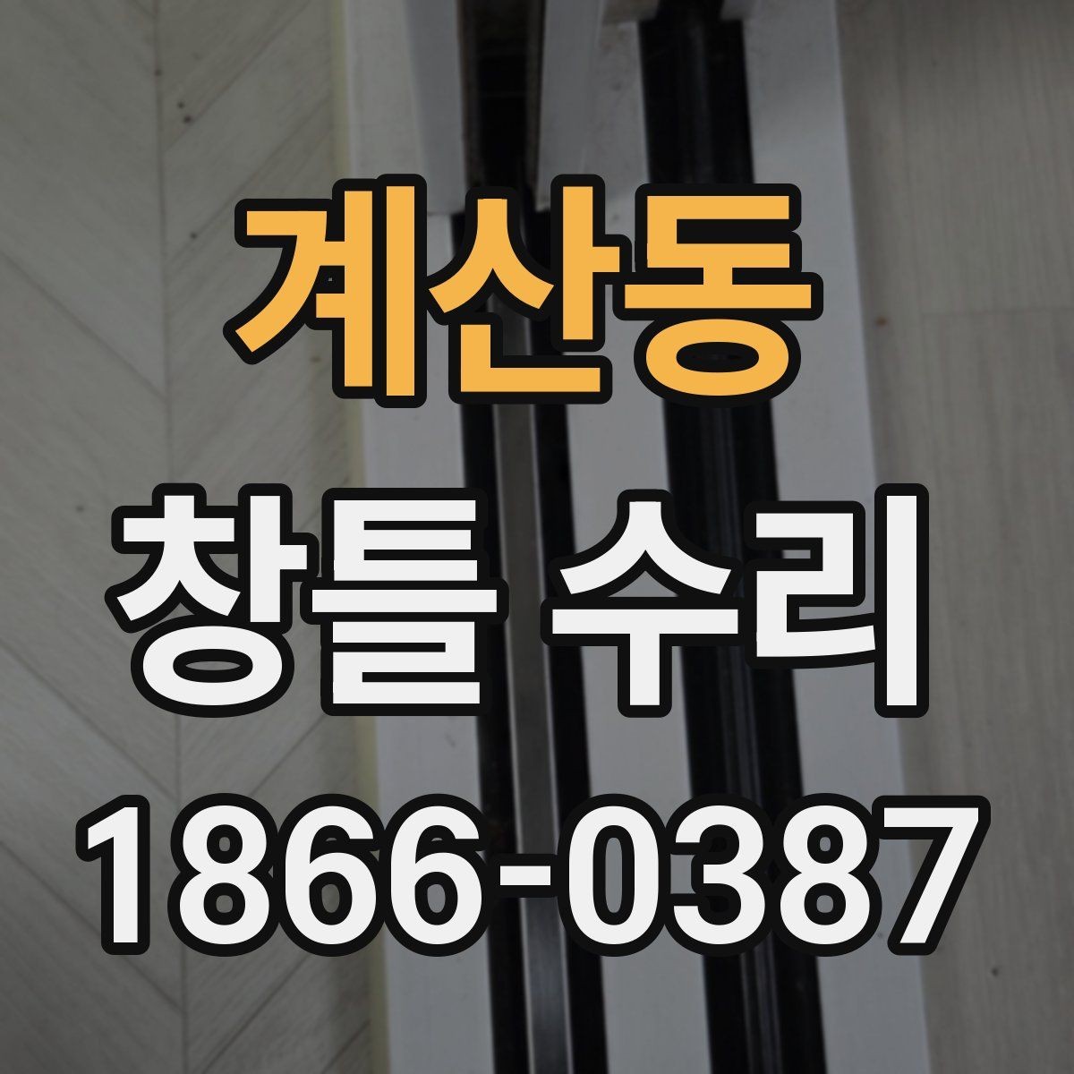 계산동 창틀 수리 전 결로와 누수를 구분하는 법