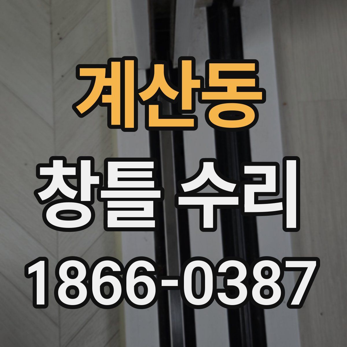 계산동 창틀 수리