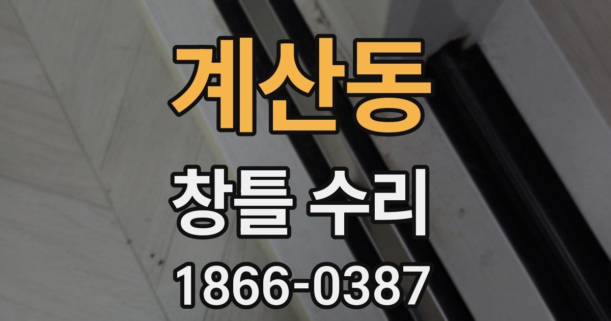 계산동 창틀 수리