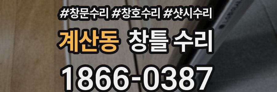 계산동 창틀 수리