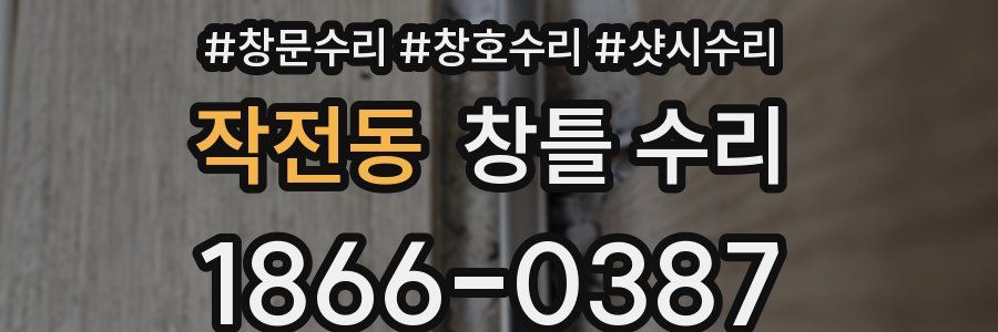 작전동 창틀 수리