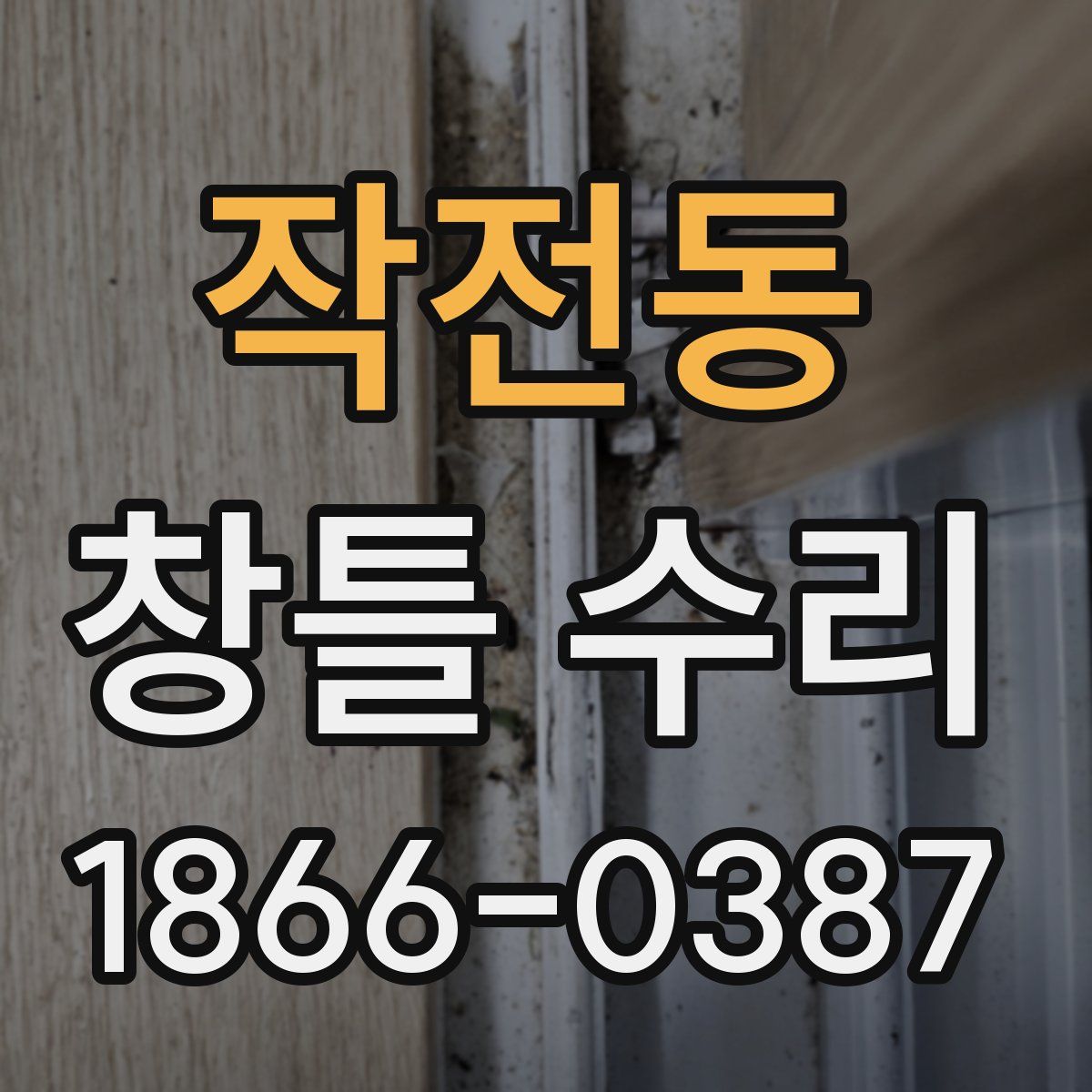 작전동 창틀 수리