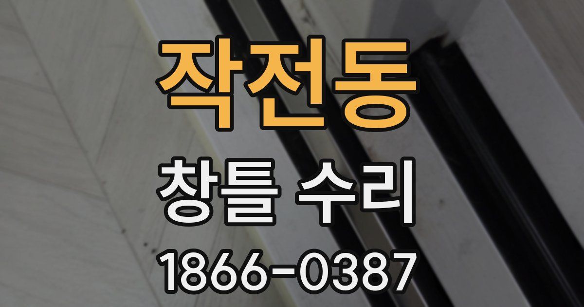 작전동 창틀 수리