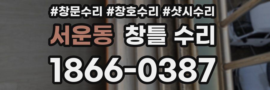 서운동 창틀 수리