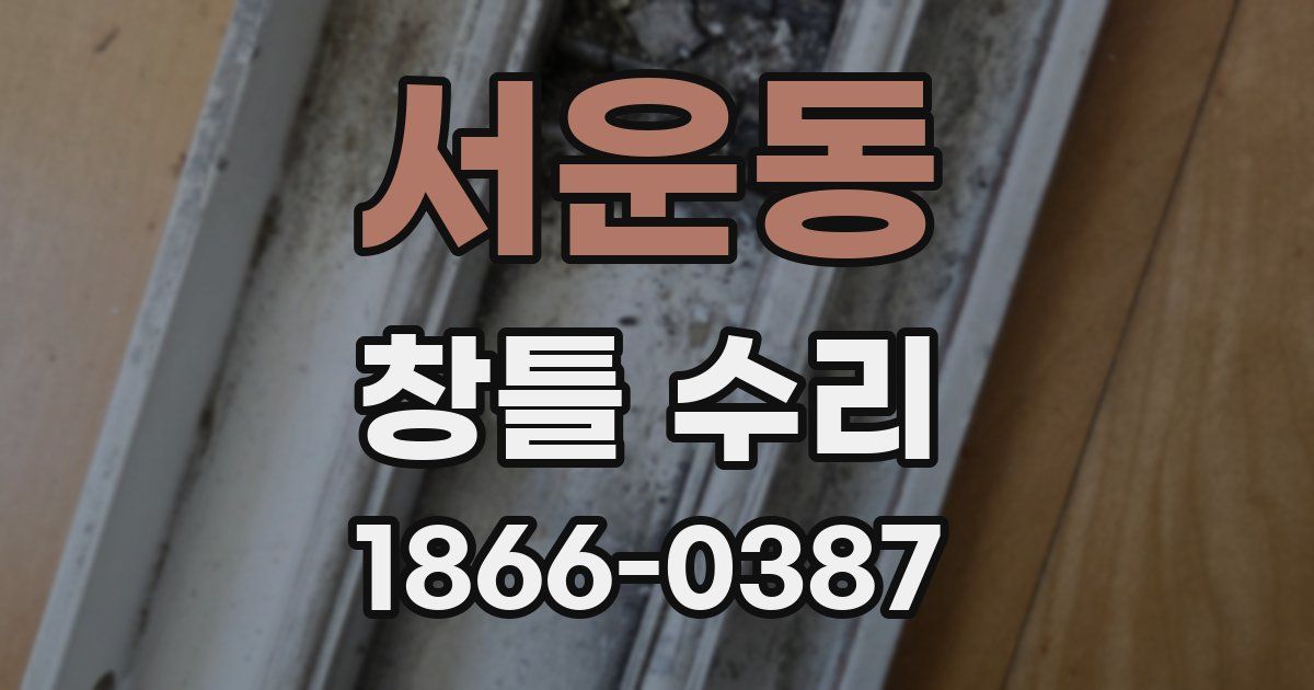 서운동 창틀 수리