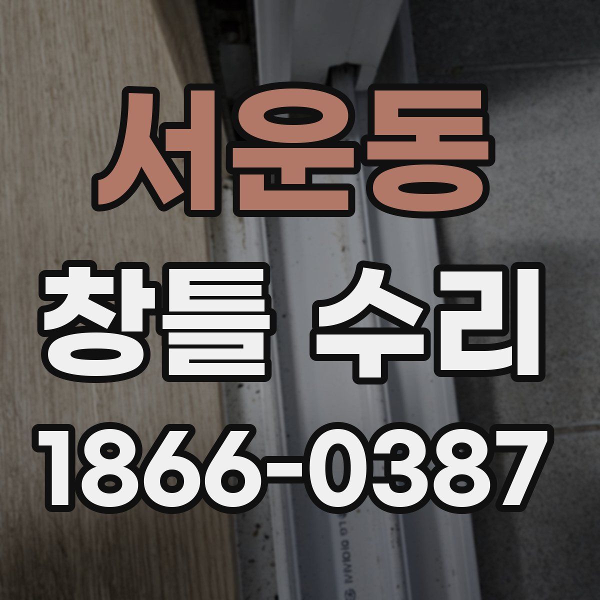 서운동 창틀 수리