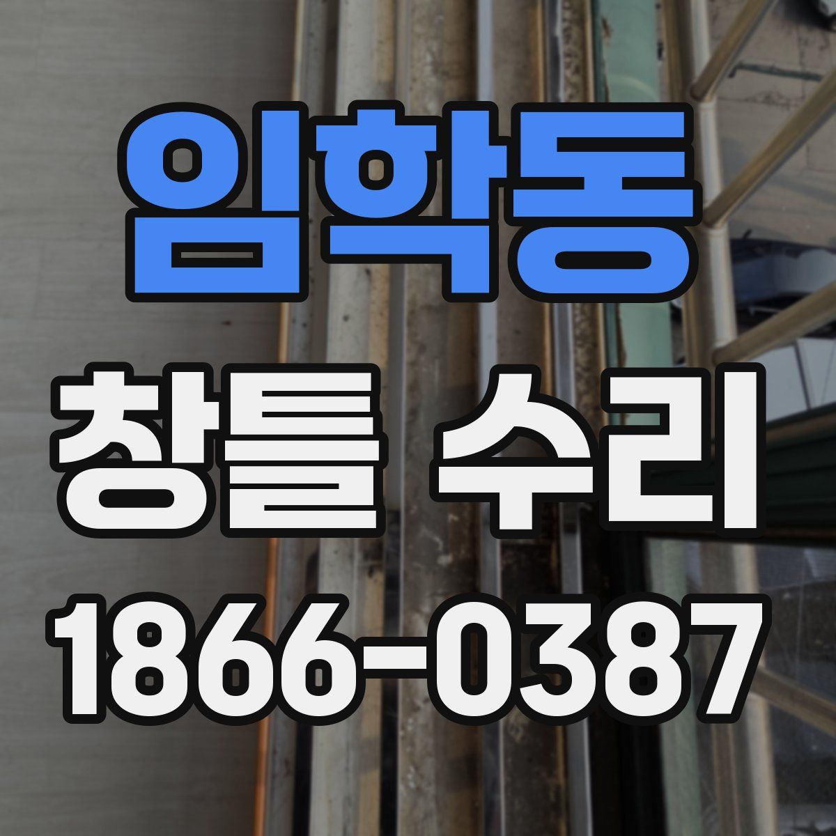 임학동 창틀 수리