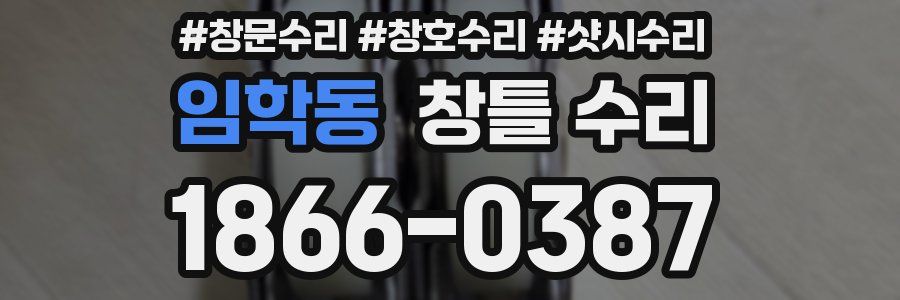 임학동 창틀 수리