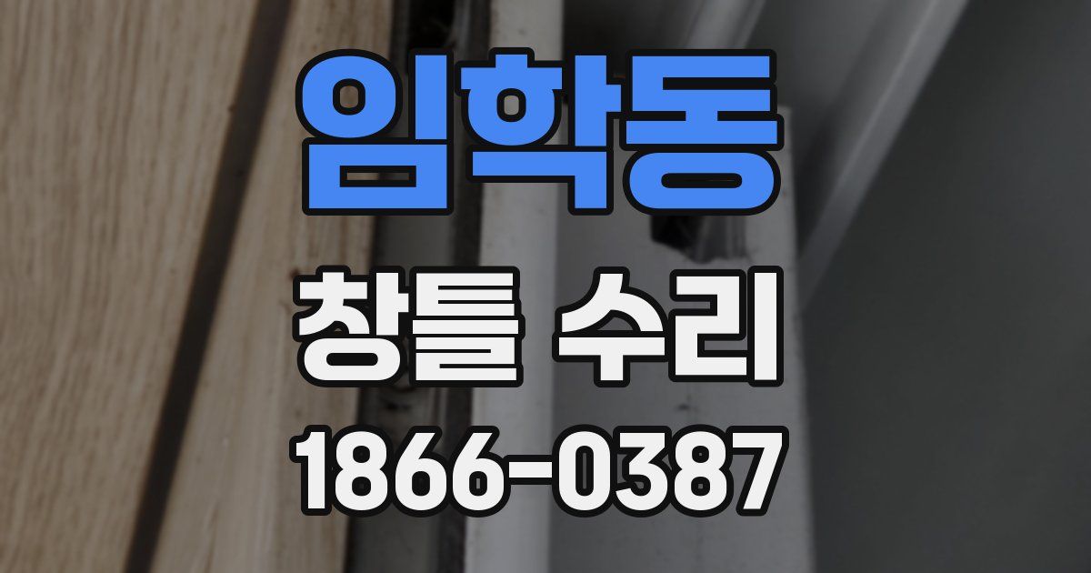 임학동 창틀 수리