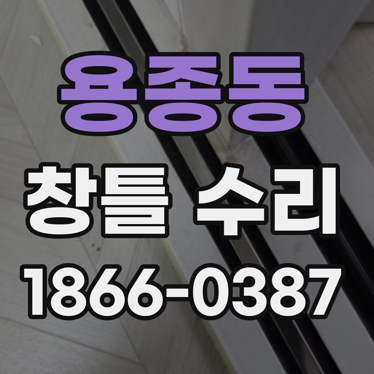 용종동 창틀 수리