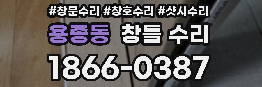 용종동 창틀 수리