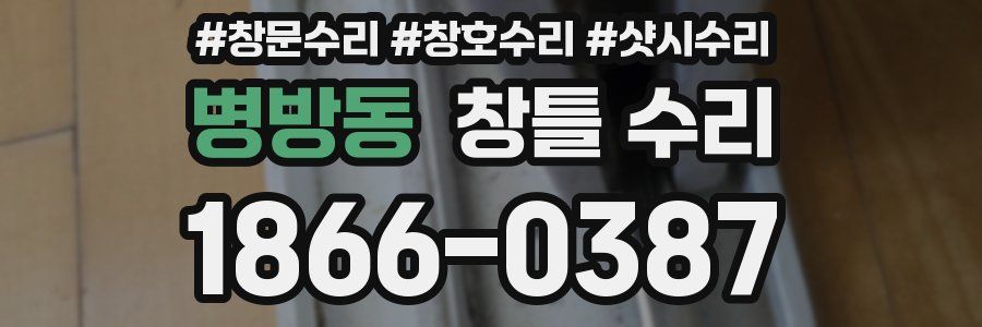 병방동 창틀 수리