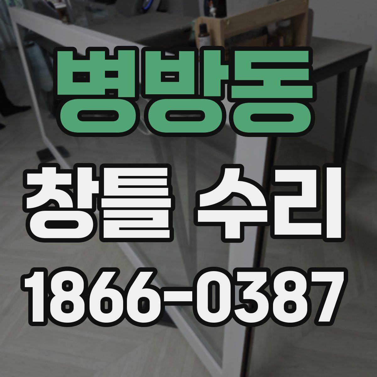 병방동 창틀 수리