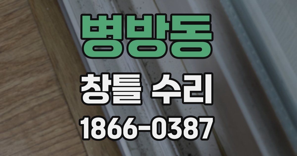 병방동 창틀 수리