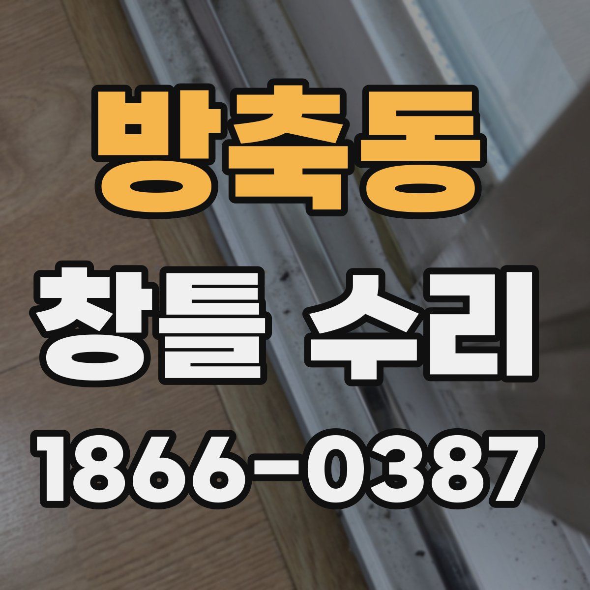 방축동 창틀 수리