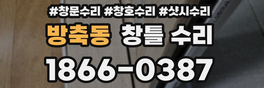 방축동 창틀 수리
