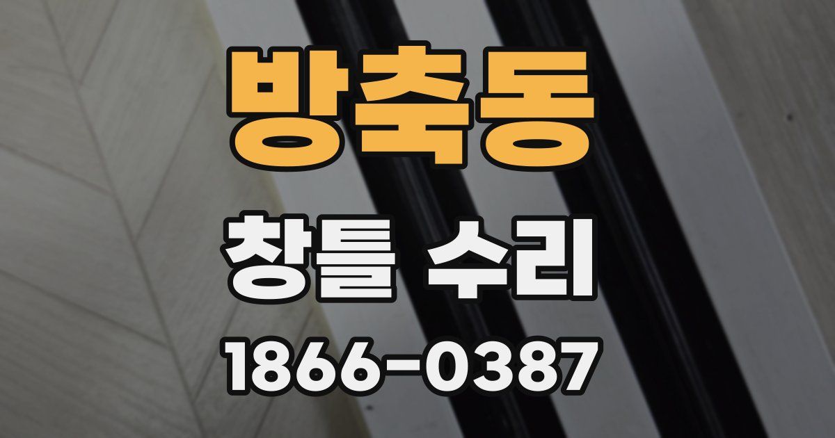 방축동 창틀 수리