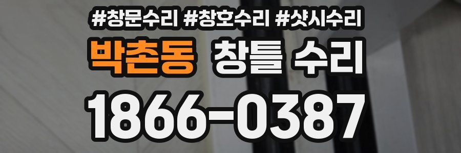 박촌동 창틀 수리