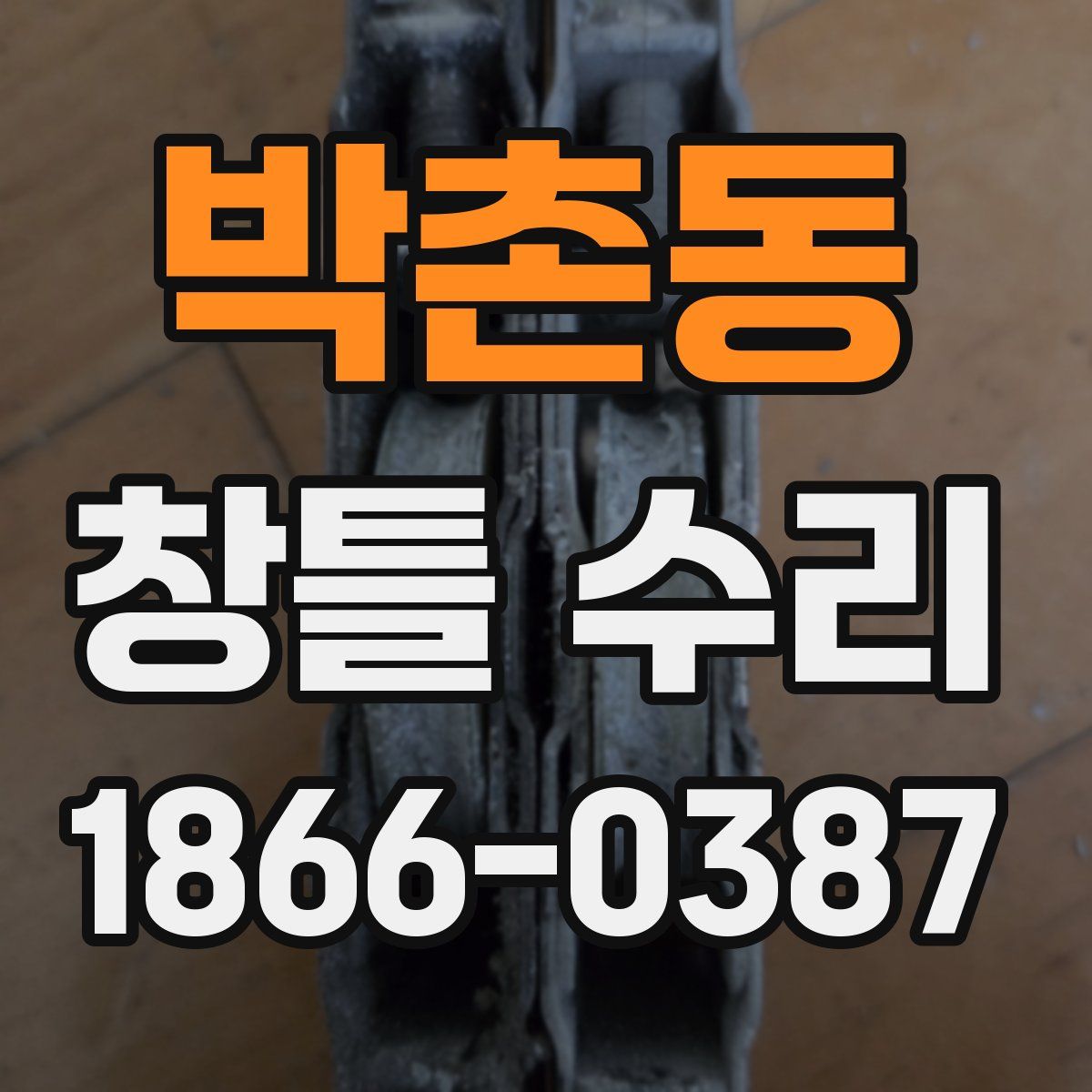 박촌동 창틀 수리