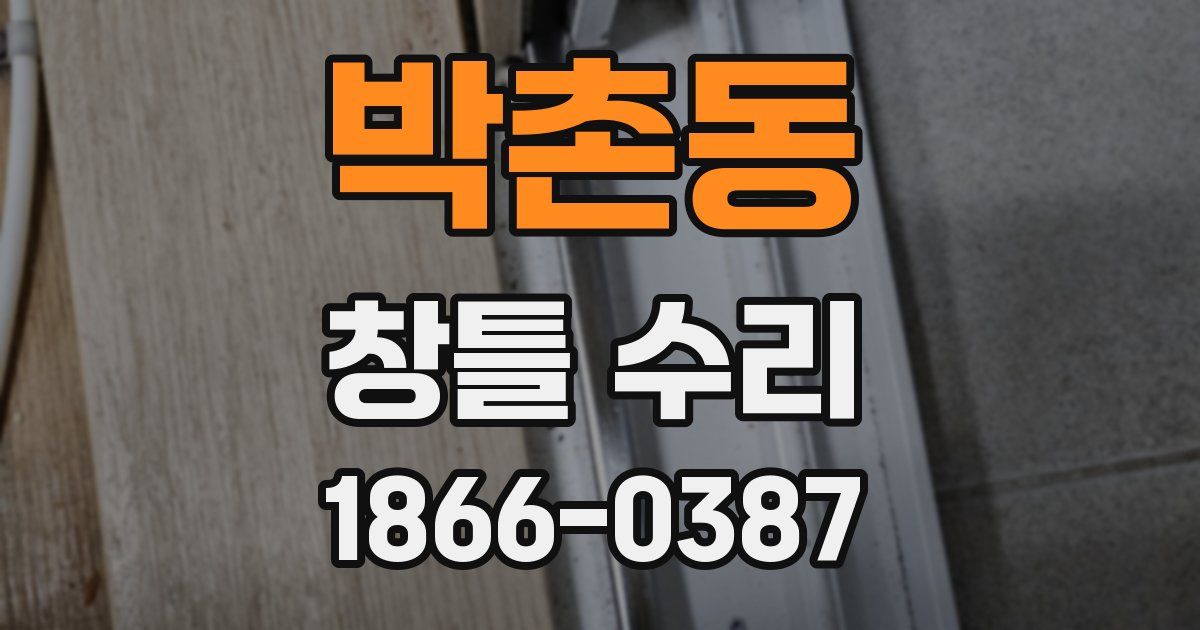 박촌동 창틀 수리