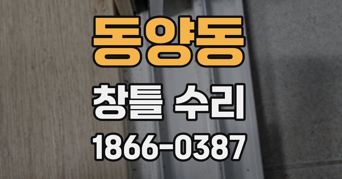 동양동 창틀 수리