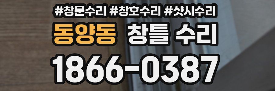 동양동 창틀 수리