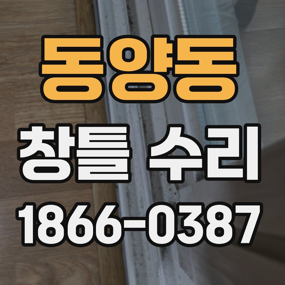 동양동 창틀 수리