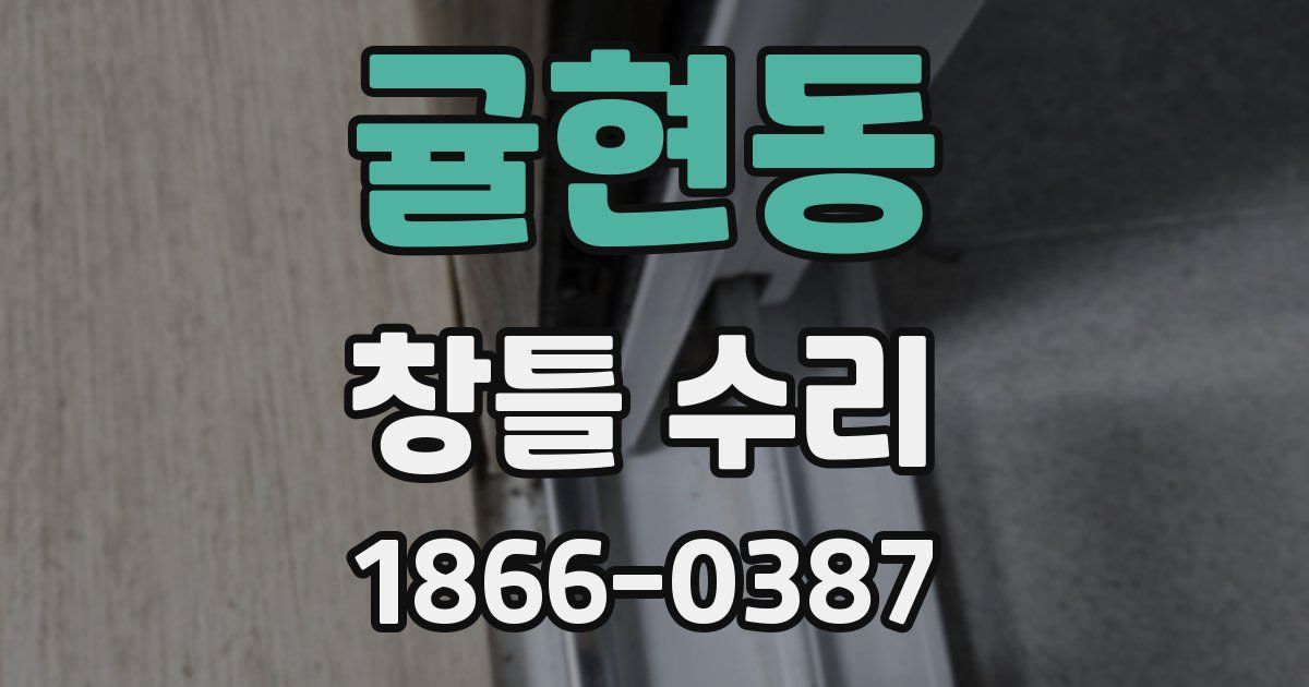 귤현동 창틀 수리