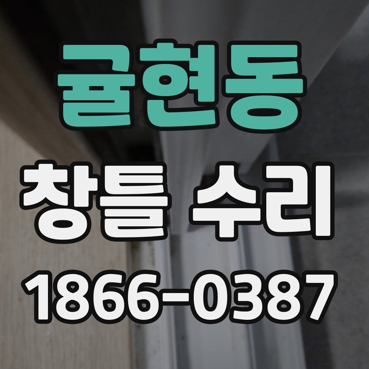 귤현동 창틀 수리