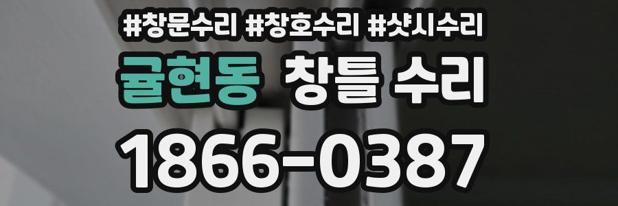 귤현동 창틀 수리