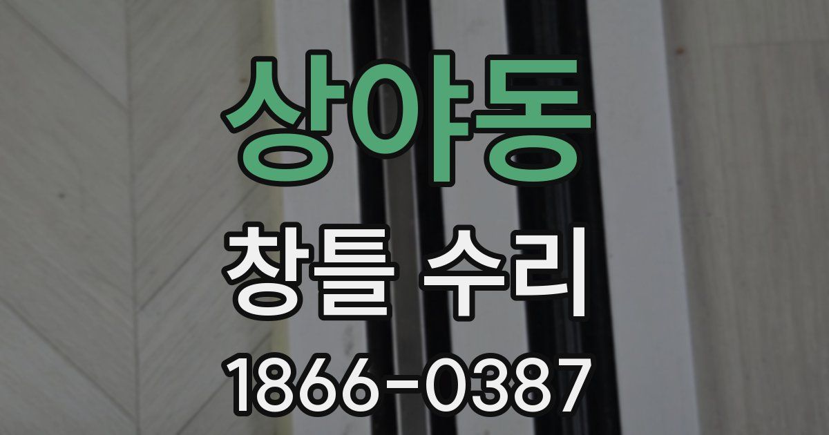 상야동 창틀 수리