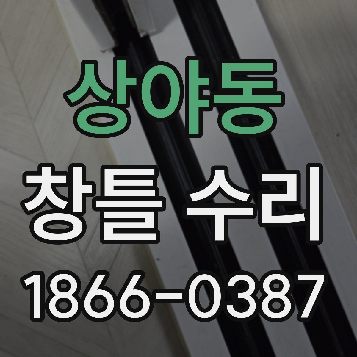 상야동 창틀 수리