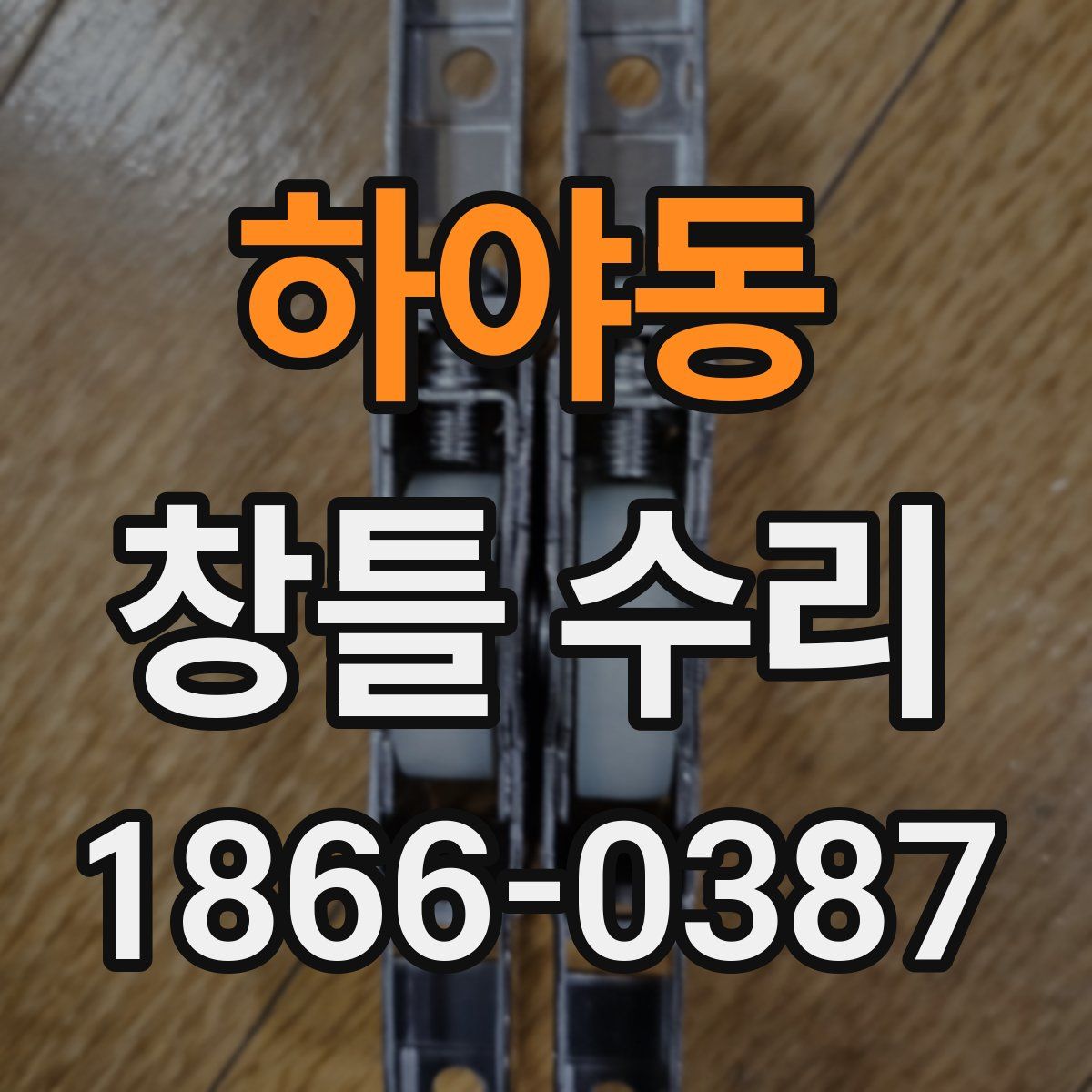 하야동 창틀 수리