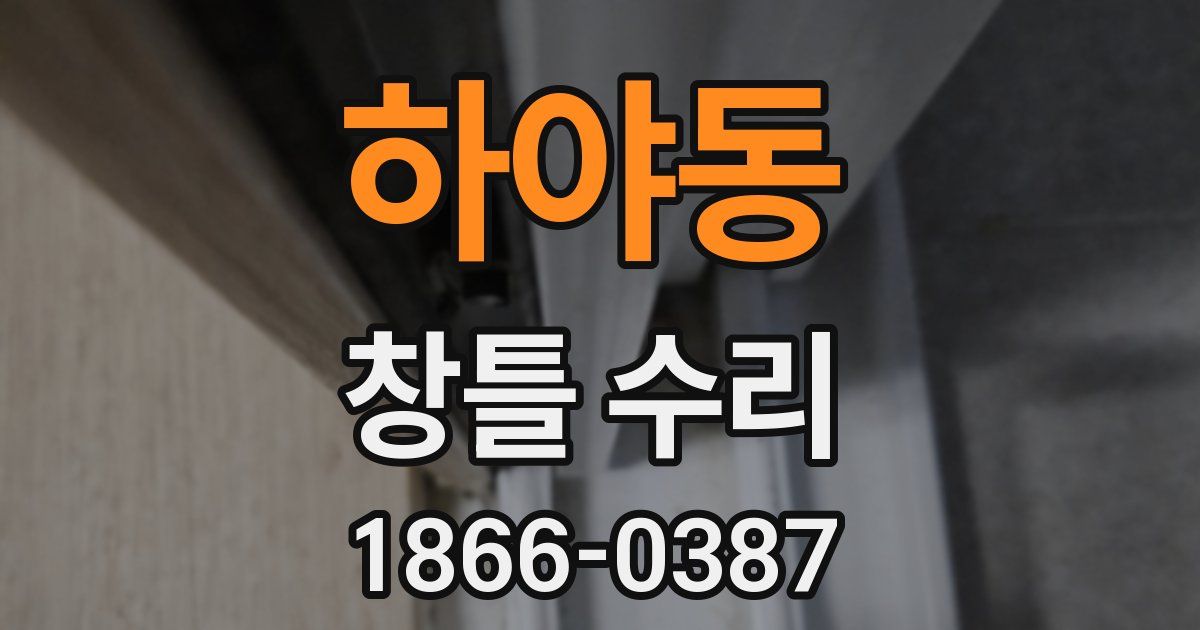 하야동 창틀 수리