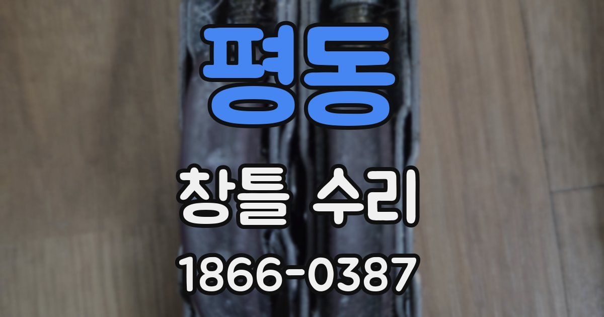 평동 창틀 수리