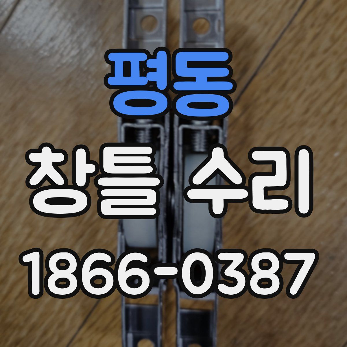 평동 창틀 수리