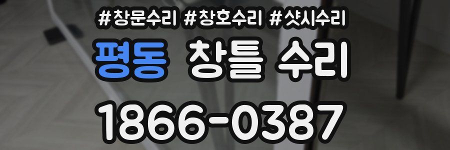 평동 창틀 수리