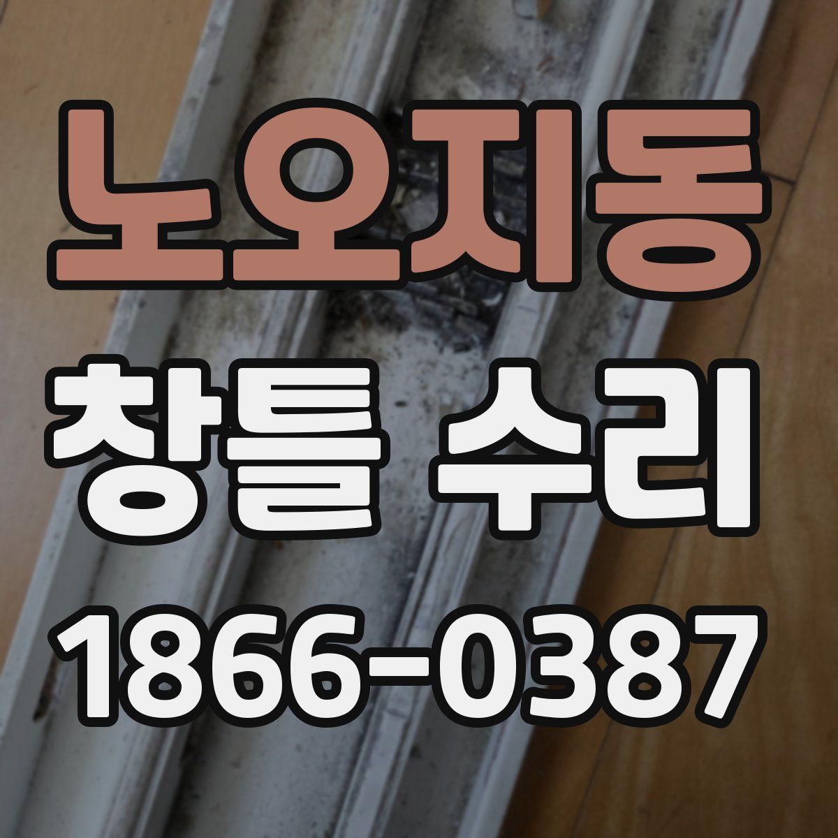 노오지동 창틀 수리