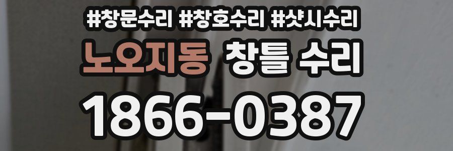 노오지동 창틀 수리