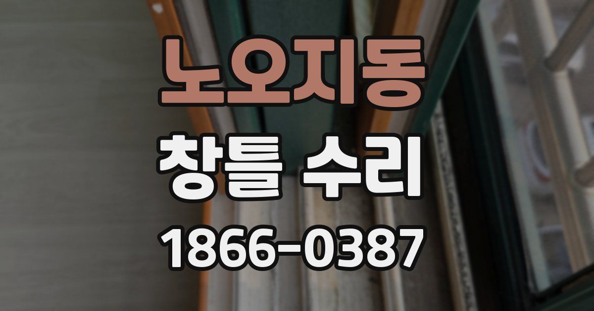 노오지동 창틀 수리