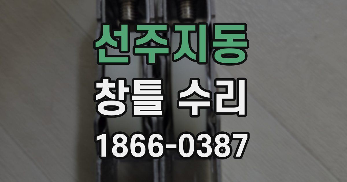 선주지동 창틀 수리