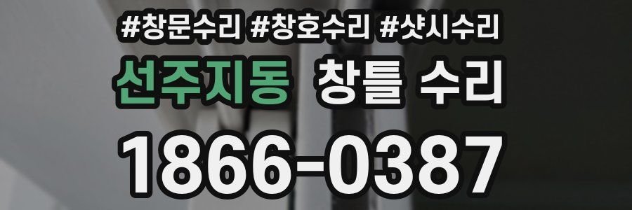 선주지동 창틀 수리