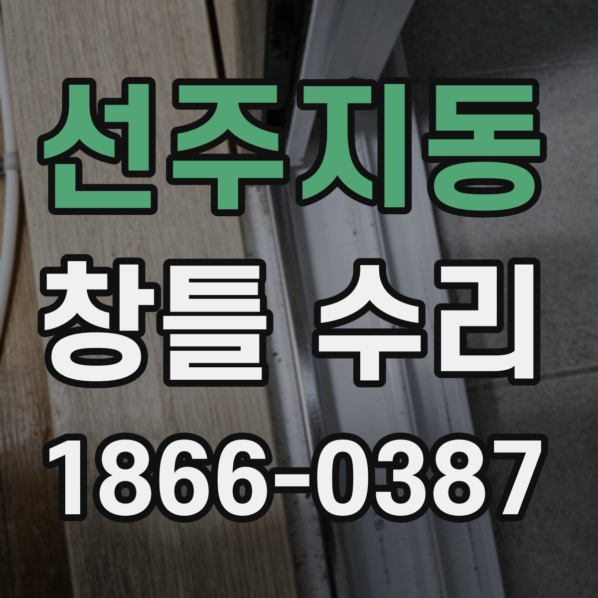 선주지동 창틀 수리